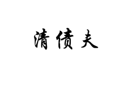 巨野讨债公司成功追讨回批发货款50万成功案例